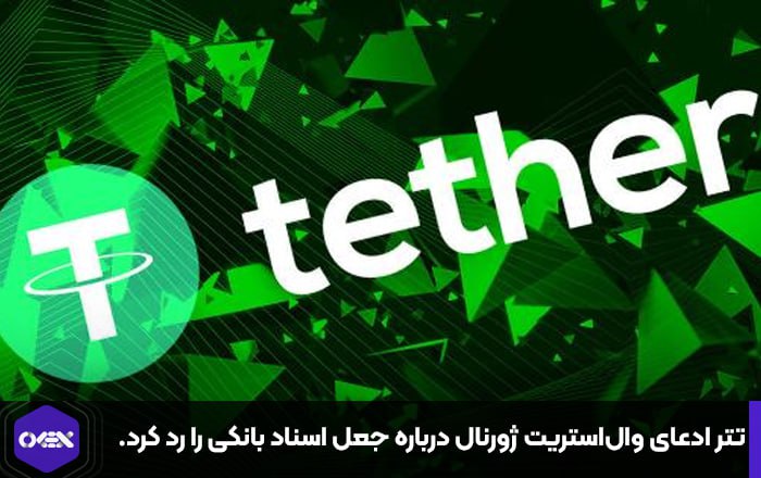 تتر ادعای وال‌استریت ژورنال درباره جعل اسناد بانکی را رد کرد.