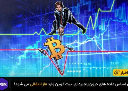 داده های آنچین نشان از تغییر فاز بیت کوین BTC دارند!