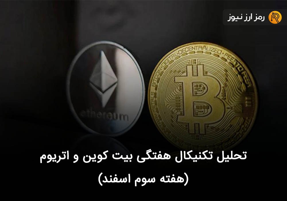 تحلیل تکنیکال هفتگی بیت کوین و اتریوم (هفته سوم اسفند)