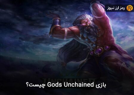 بازی Gods Unchained چیست؟