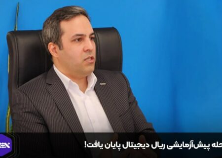 مرحله پیش‌آزمایشی ریال دیجیتال پایان یافت!