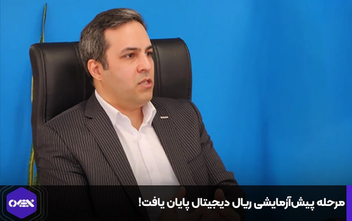 مرحله پیش‌آزمایشی ریال دیجیتال پایان یافت!