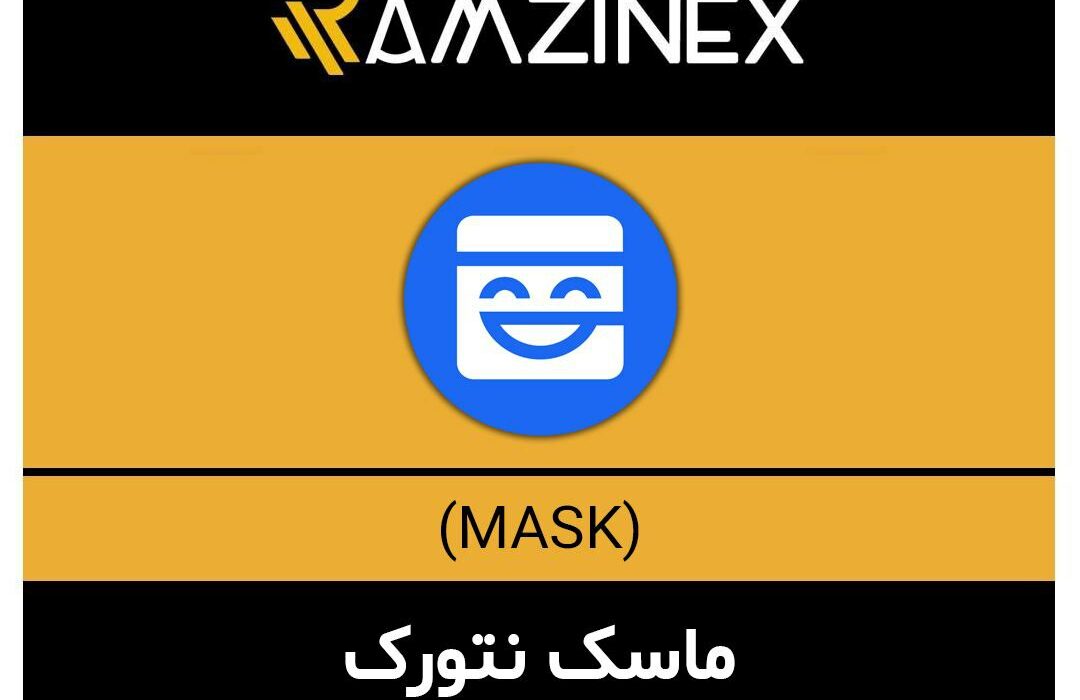 ماسک نتورک + ۱۵۸ رمزارز دیگر در رمزینکس