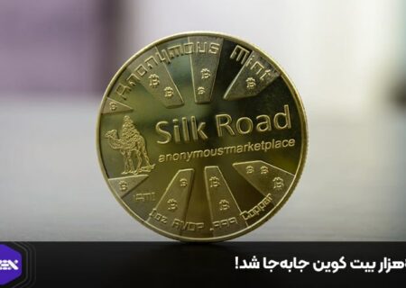 ۴۹هزار بیت کوین جابه‌جا شد!