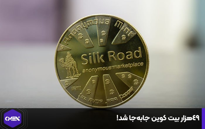 ۴۹هزار بیت کوین جابه‌جا شد!