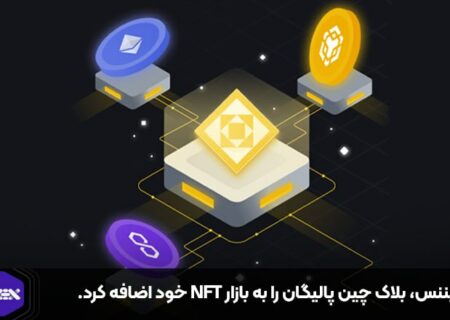بایننس، بلاک چین پالیگان را به بازار NFT خود اضافه کرد.
