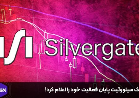 بانک سیلورگیت پایان فعالیت خود را اعلام کرد!