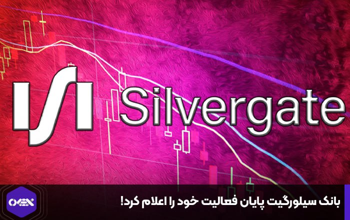 بانک سیلورگیت پایان فعالیت خود را اعلام کرد!