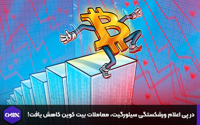 در پی اعلام ورشکستگی سیلورگیت، معاملات بیت کوین کاهش یافت!