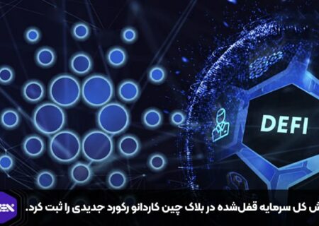 ارزش کل سرمایه قفل‌شده در بلاک چین کاردانو رکورد جدیدی را ثبت کرد.