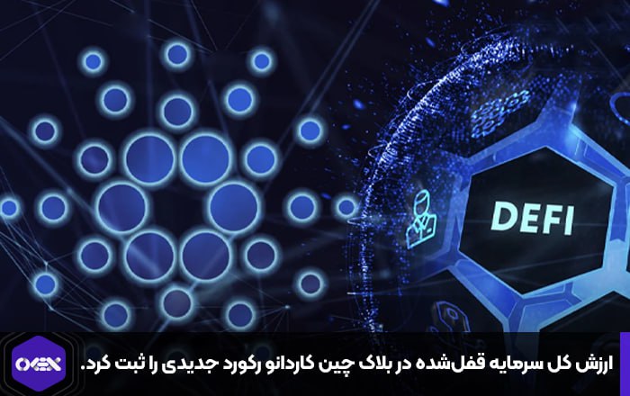 ارزش کل سرمایه قفل‌شده در بلاک چین کاردانو رکورد جدیدی را ثبت کرد.