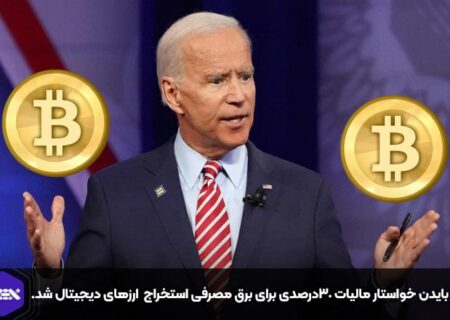 جو بایدن خواستار مالیات ۳۰درصدی برای برق مصرفی استخراج ارزهای دیجیتال شد.