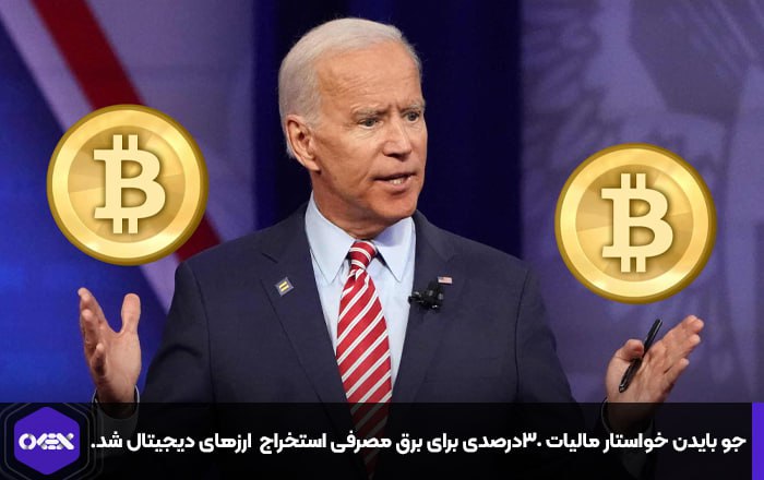 جو بایدن خواستار مالیات ۳۰درصدی برای برق مصرفی استخراج ارزهای دیجیتال شد.