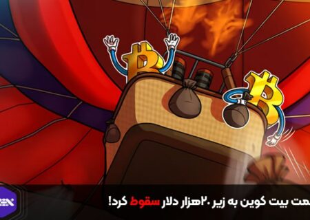 قیمت بیت کوین به زیر ۲۰هزار دلار سقوط کرد!