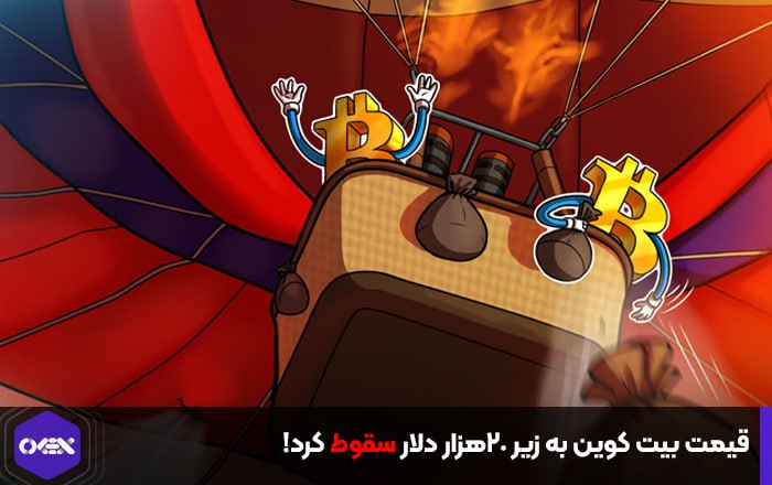 قیمت بیت کوین به زیر ۲۰هزار دلار سقوط کرد!