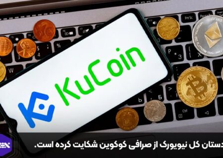 دادستان کل نیویورک از صرافی کوکوین شکایت کرده است.