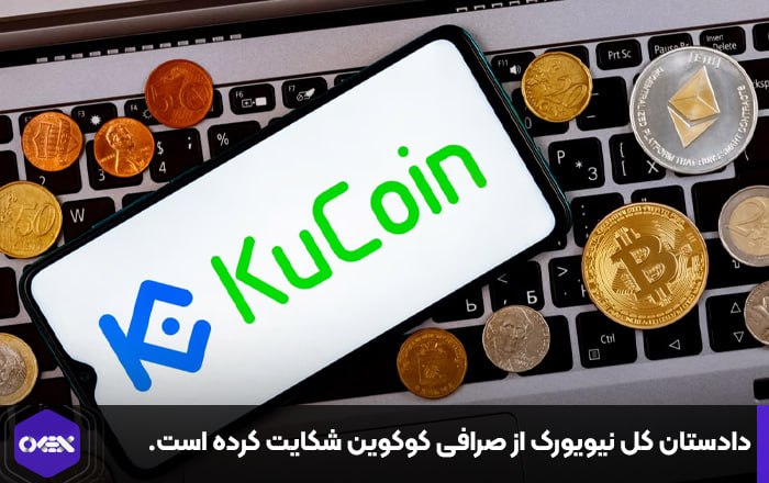 دادستان کل نیویورک از صرافی کوکوین شکایت کرده است.
