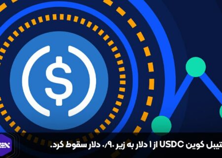 استیبل کوین USDC از ۱ دلار به زیر ۰.۹۰ دلار سقوط کرد.