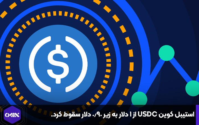 استیبل کوین USDC از ۱ دلار به زیر ۰.۹۰ دلار سقوط کرد.