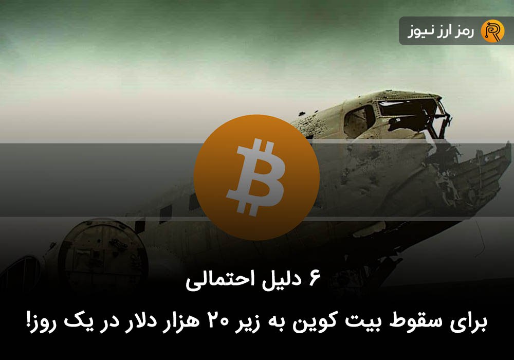 ۶ دلیل احتمالی برای سقوط بیت کوین به زیر ۲۰ هزار دلار در یک روز!