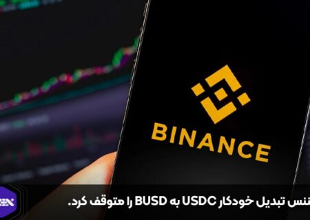 بایننس تبدیل خودکار USDC به BUSD را متوقف کرد.