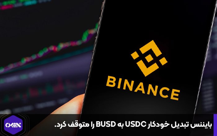 بایننس تبدیل خودکار USDC به BUSD را متوقف کرد.