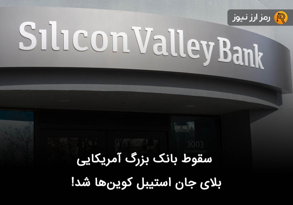 سقوط بانک بزرگ آمریکایی بلای جان استیبل کوین‌ها شد!
