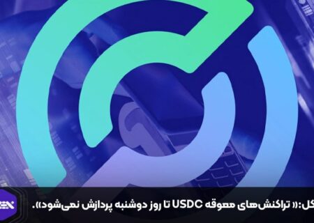 سرکل:« تراکنش‌های معوقه USDC تا روز دوشنبه پردازش نمی‌شود».