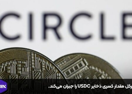 سیرکل مقدار کسری ذخایر USDC را جبران می‌کند.