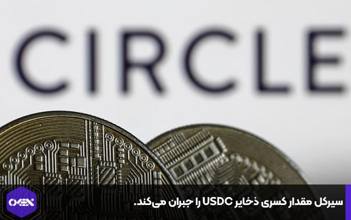 سیرکل مقدار کسری ذخایر USDC را جبران می‌کند.