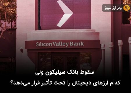 سقوط بانک سیلیکون ولی کدام ارزهای دیجیتال را تحت تأثیر قرار می‌‌دهد؟
