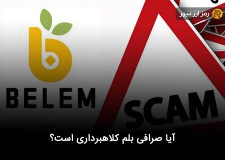 آیا صرافی بلم کلاهبرداری است؟