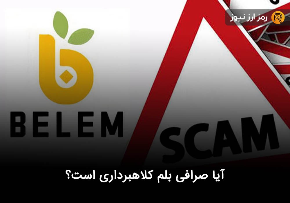 آیا صرافی بلم کلاهبرداری است؟