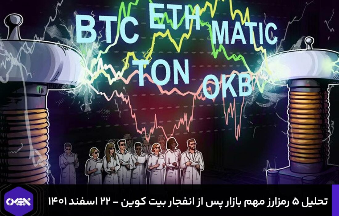تحلیل ۵ رمزارز مهم بازار پس از انفجار بیت کوین – ۲۲ اسفند ۱۴۰۱