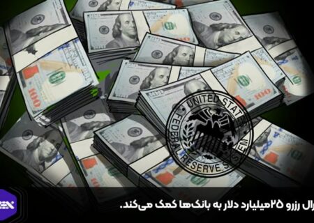 فدرال رزرو ۲۵میلیارد دلار به بانک‌ها کمک می‌کند.