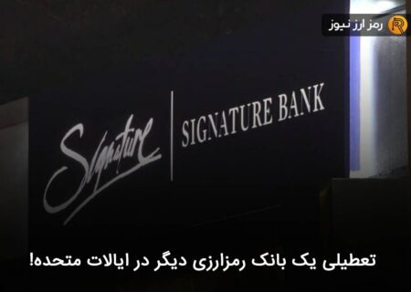 تعطیلی یک بانک رمزارزی دیگر در ایالات متحده!