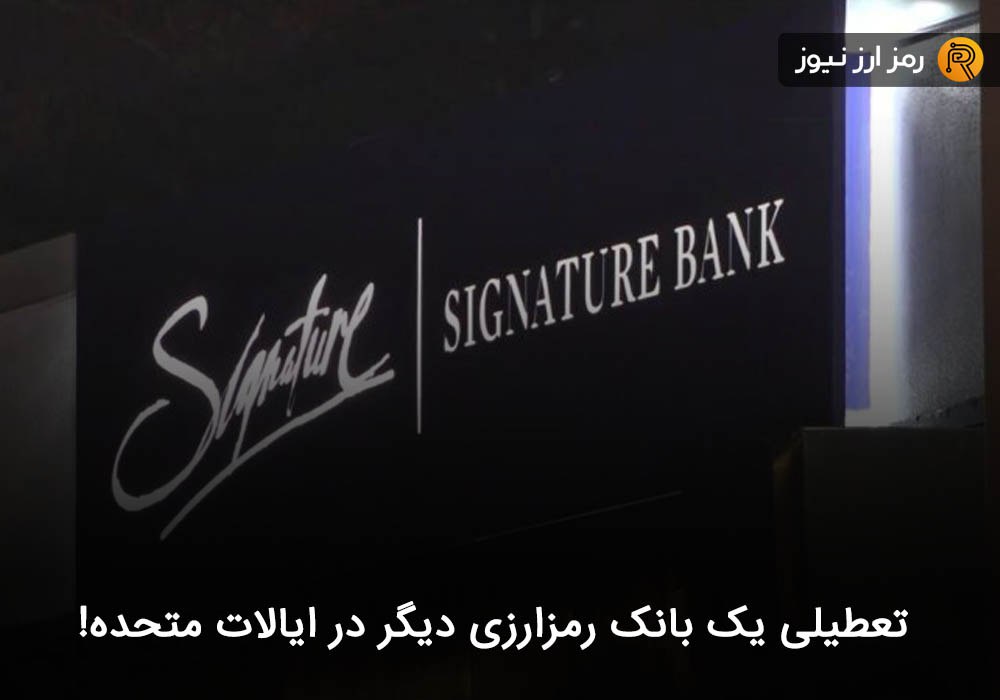 تعطیلی یک بانک رمزارزی دیگر در ایالات متحده!