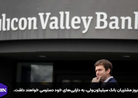 از امروز مشتریان بانک سیلیکون‌ولی، به دارایی‌های خود دسترسی خواهند داشت.