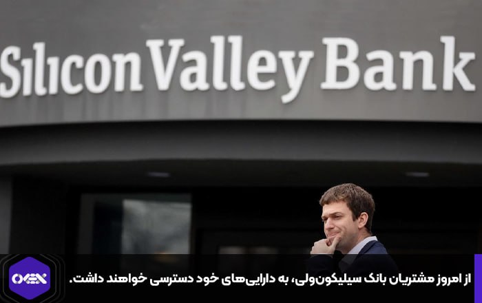 از امروز مشتریان بانک سیلیکون‌ولی، به دارایی‌های خود دسترسی خواهند داشت.