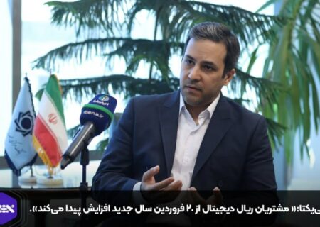 مانی‌یکتا:« تعداد مشتریان ریال دیجیتال از ۲۰ فروردین سال جدید افزایش پیدا می‌کند».