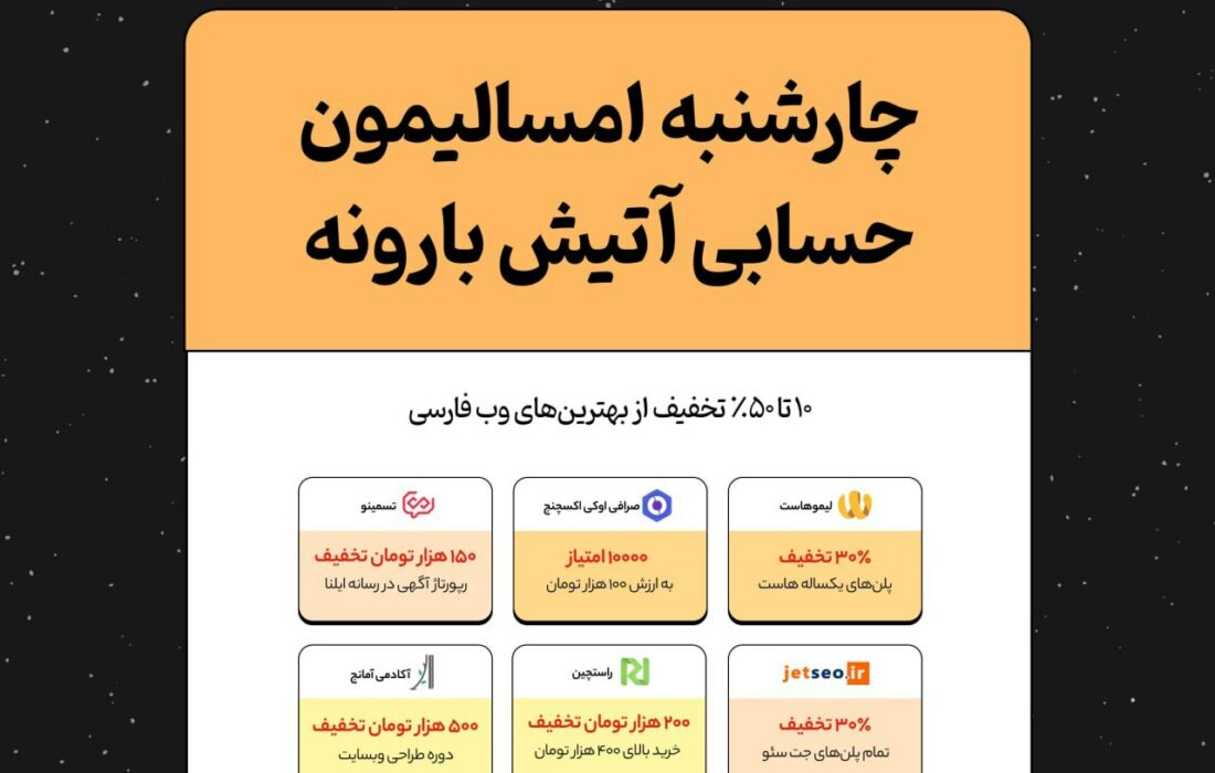 چارشنبه‌ی امسالیمون حسابی آتیش بارونه!