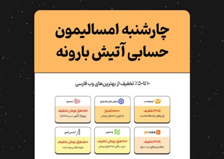 چارشنبه‌ی امسالیمون حسابی آتیش بارونه!