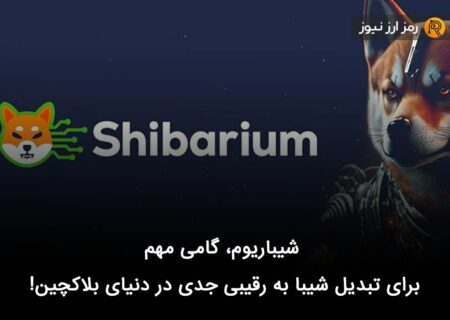 شیباریوم، گامی مهم برای تبدیل شیبا به رقیبی جدی در دنیای بلاکچین!