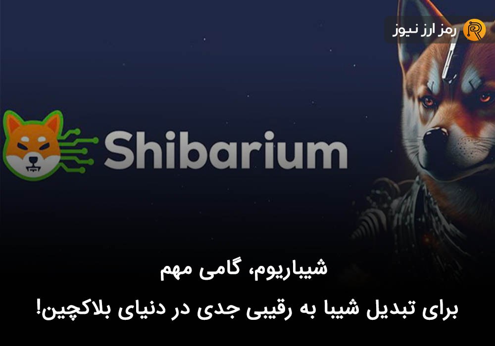 شیباریوم، گامی مهم برای تبدیل شیبا به رقیبی جدی در دنیای بلاکچین!