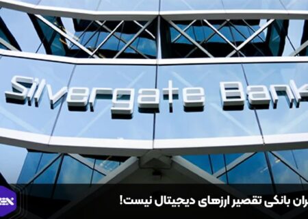 بحران بانکی تقصیر ارزهای دیجیتال نیست!