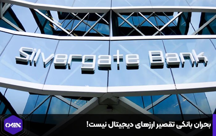 بحران بانکی تقصیر ارزهای دیجیتال نیست!