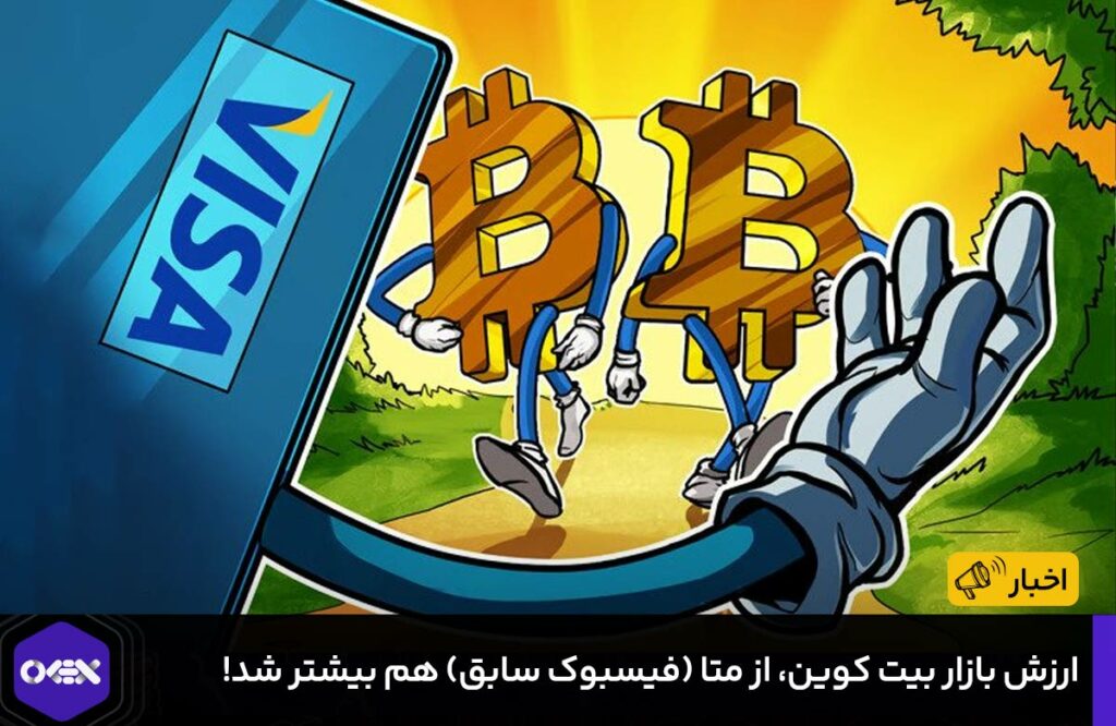 ارزش بازار بیت کوین، از متا (فیسبوک سابق) هم بیشتر شد!