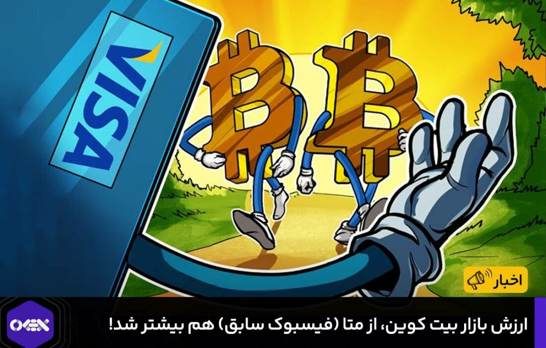 ارزش بازار بیت کوین، از متا (فیسبوک سابق) هم بیشتر شد!