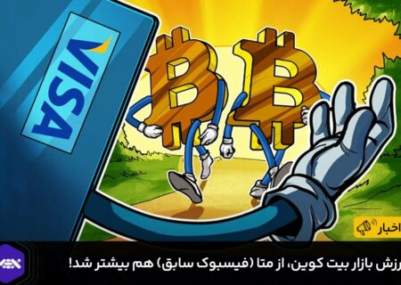 ارزش بازار بیت کوین، از متا (فیسبوک سابق) هم بیشتر شد!