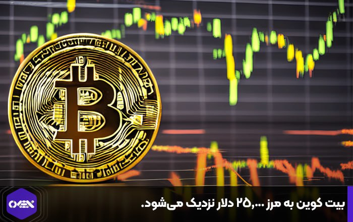 بیت کوین به مرز ۲۵,۰۰۰ دلار نزدیک می‌شود.